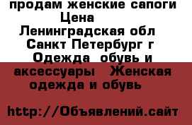 продам женские сапоги › Цена ­ 400 - Ленинградская обл., Санкт-Петербург г. Одежда, обувь и аксессуары » Женская одежда и обувь   